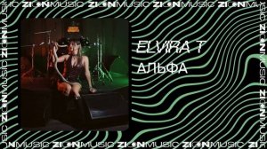 Elvira T – Альфа