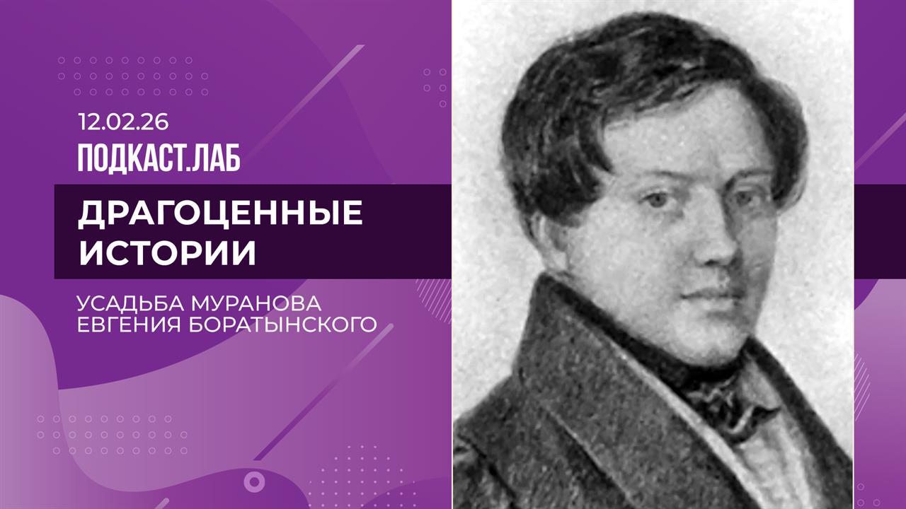 Драгоценные истории. Усадьба Мураново: ананасы, архивы и "умный дом" XIX века. Выпуск от 12.02.2026 смотреть онлайн
