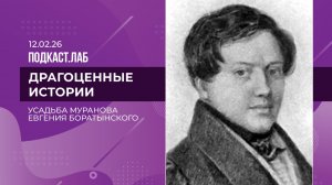 Драгоценные истории. Усадьба Мураново: ананасы, архивы и "умный дом" XIX века. Выпуск от 12.02.2026