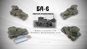 БА-6. Советский бронеавтомобиль. Масштаб 1/72.