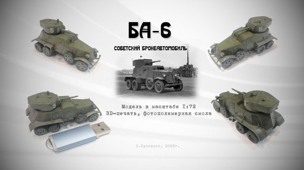 БА-6. Советский бронеавтомобиль. Масштаб 1/72.