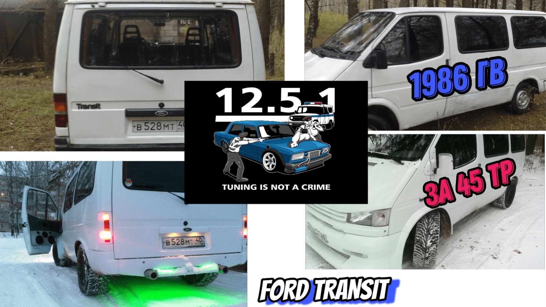 Форд Транзит 86 гв купленный за 45тр Возрождение и гибель. смотреть онлайн