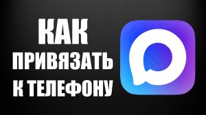 Как привязать макс к телефону