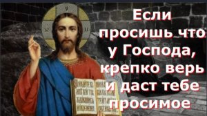 Если Просишь что у Господа, крепко Верь и даст тебе Просимое _ Советы и поучения Святых отцов