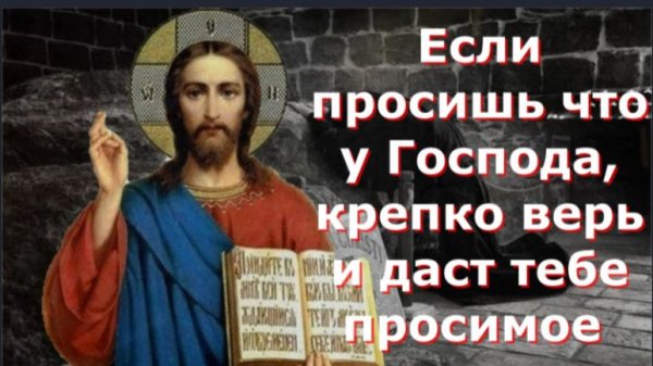Если Просишь что у Господа, крепко Верь и даст тебе Просимое _ Советы и поучения Святых отцов