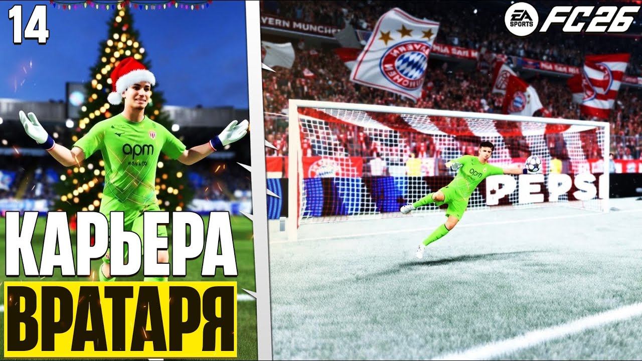 FC 26 Карьера Вратаря Четвертьфинал Лиги Чемпионов + Новогоднее Обращение ! #14 смотреть онлайн