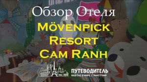 Mövenpick Resort Cam Ranh — семейный курорт для отдыха с детьми | Камрань, Вьетнам