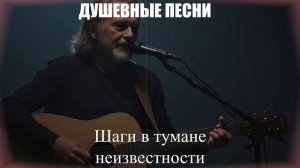 ШАНСОН ДЛЯ ДУШИ|Шаги в тумане неизвестности|ДУШЕВНЫЕ ПЕСНИ