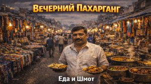 Вечерний рынок Пахарганг. Дели (2часть)