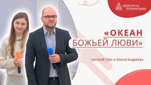 «Океан Божьей любви» — Евгений Тевс и Алина Андреева | Христианское пение | Прославление