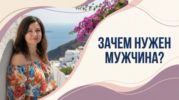 Зачем нашей психике нужен мужчина? Метод субличностей и карта потребностей. Эфир с Надеждой Майер.