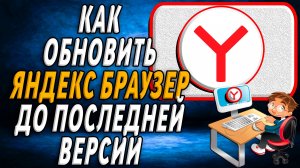 Как обновить яндекс браузер до последней версии бесплатно