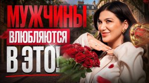 Во что мужчины влюбляются на самом деле? 3 КЛЮЧЕВЫХ маркера, что ты ему нужна