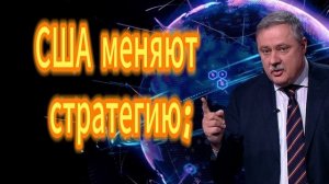 США меняют стратегию