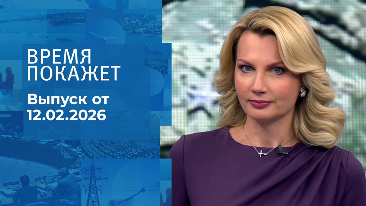 Время покажет. Часть 2. Выпуск от 12.02.2026 смотреть онлайн
