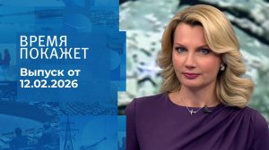 Время покажет. Часть 2. Выпуск от 12.02.2026