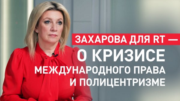 «Кто сильнее, тот прав»: Захарова в интервью RT — о борьбе стран за ресурсы и реформе ООН