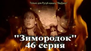 Впечатление от 46 серии турецкого сериала "Зимородок"