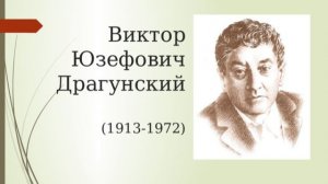 ВЕЛИКИЕ РУССКИЕ ПИСАТЕЛИ. ДРАГУНСКИЙ ВИКТОР ЮЗЕФОВИЧ