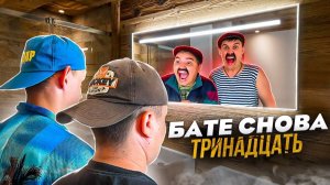 БАТЯ И ОБМЕН ЖИЗНЯМИ