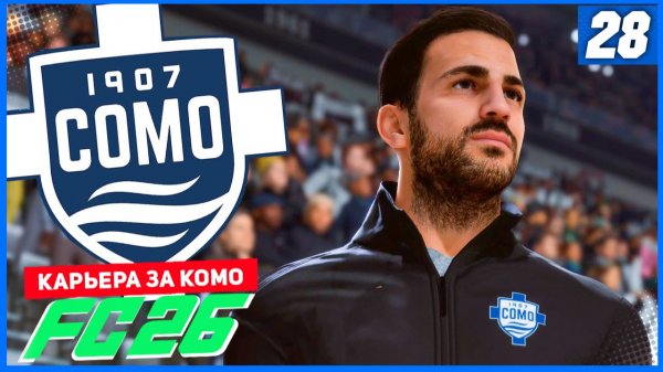 FC 26 КАРЬЕРА ЗА КОМО 1907 #28 - ФАБРЕГАС и КОМО ПРОТИВ АРСЕНАЛА В ЛИГЕ ЧЕМПИОНОВ!