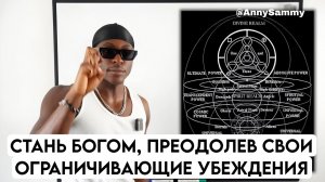 Как стать Богом, преодолев свои ограничивающие убеждения