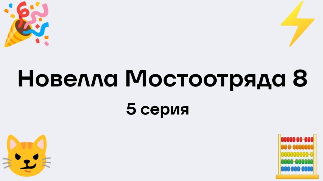 "Новелла Мостоотряда 8" 5 серия.