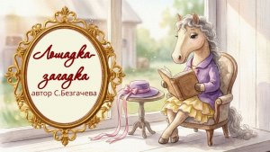 Лошадка-загадка