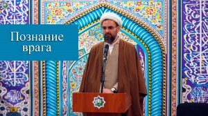 Познание врага- Хаджи Эльдар Ибрагимов 06.02.2026