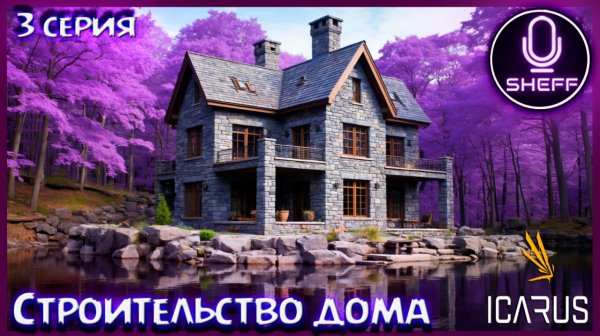 ICARUS ▶ COOP+DLC ▶ Строим дом