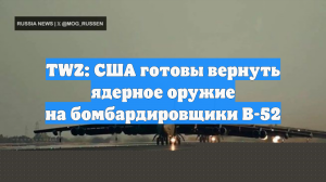 TWZ: США готовы вернуть ядерное оружие на бомбардировщики B-52