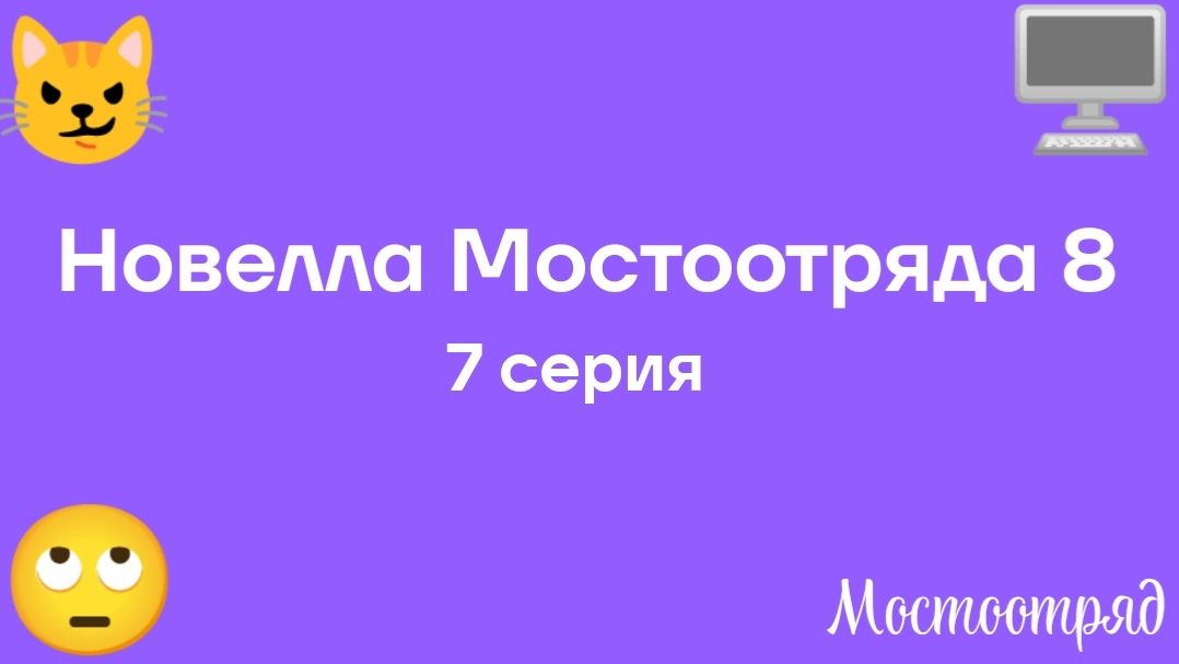 "Новелла Мостоотряда 8" 7 серия.
