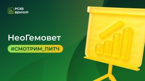 Смотрим питч: НеоГемовет