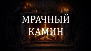Камин в стиле дарк-фэнтези 🔥 10 часов | Звук огня для сна и уюта