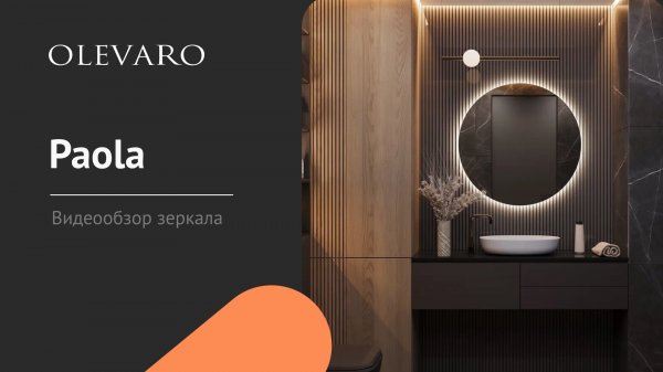 Видеообзор зеркала Paola Classic