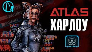 Билд  на Харлоу – скорострельный Атлас в Borderlands 4