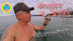 #Абхазия2026🌴 12.02.26г.🔥 Выпуск № 2305❗вчера +14°🌡ночью +5°🌡море +10,2°🐬