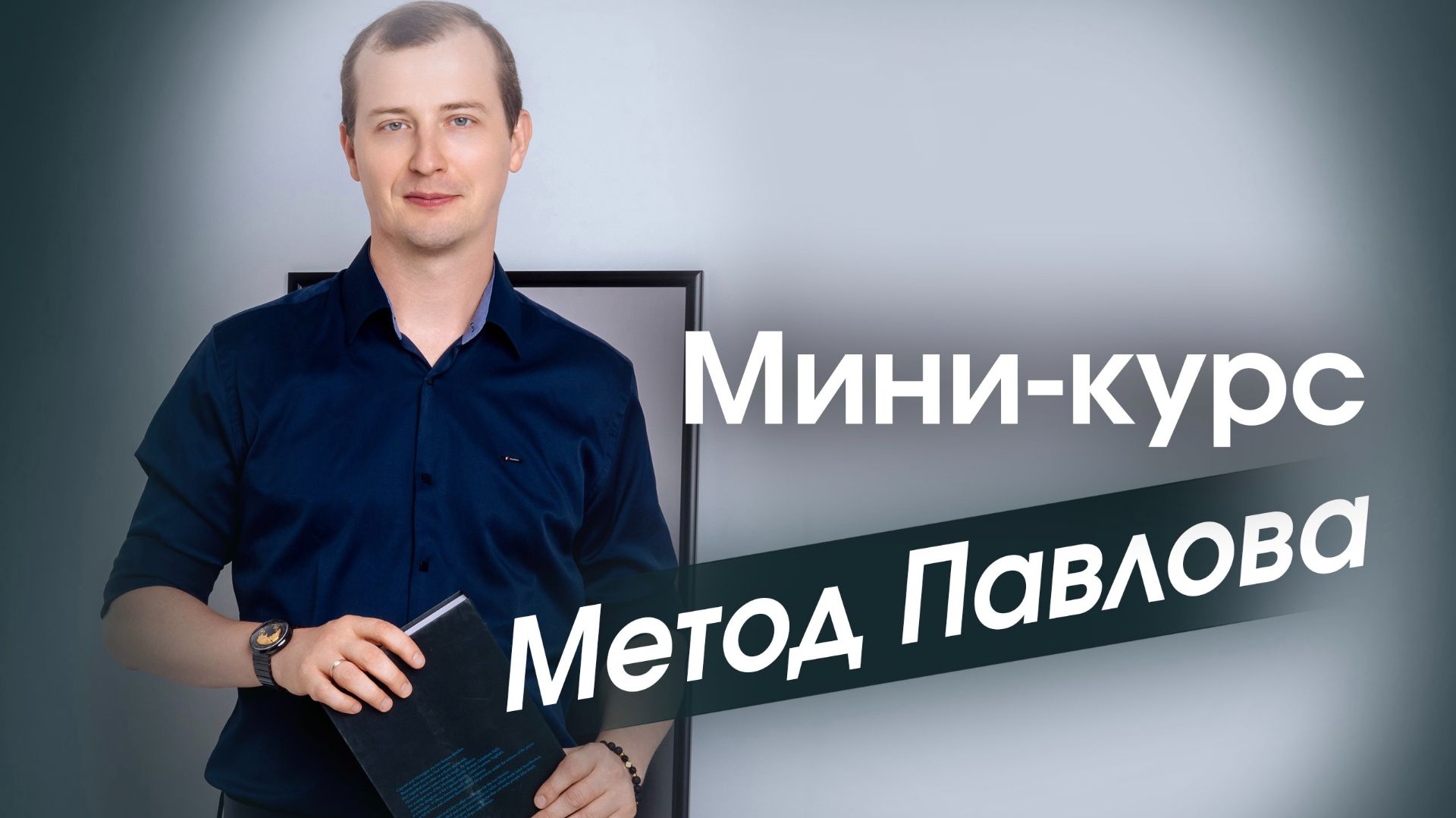 Метод Павлова. Вступление смотреть онлайн