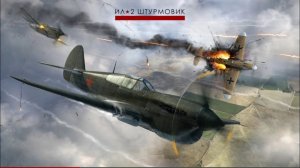 Ил-2 БЗС. Постреляем, побросаем бомбы, ракеты, собъем кого нибудь.