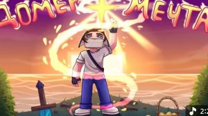 ( ДОМЕР ГРИФ) МЕЧТА