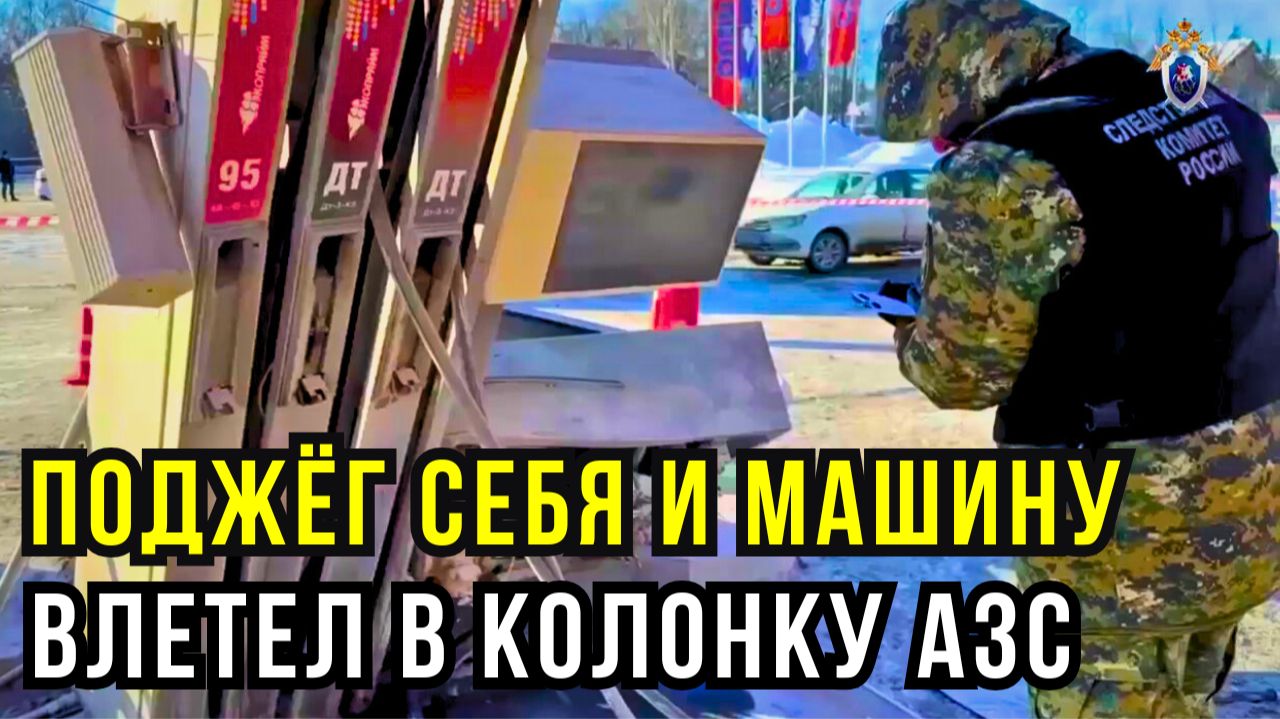 Огненный таран на заправке в Самаре: мужчина превратил тачку в оружие Судного Дня смотреть онлайн