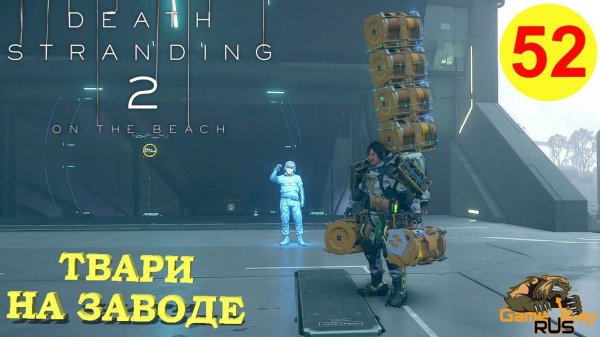 DEATH STRANDING 2: ON THE BEACH #52 🎮 PS5 ТВАРИ НА ЗАВОДЕ. Прохождение на русском.