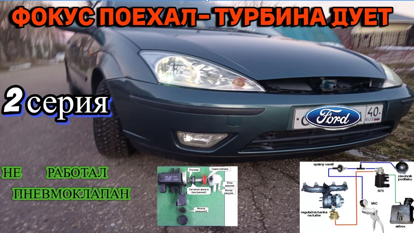 2 Серия Ф.Фокус1 tdci смотреть онлайн