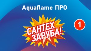Фестиваль профессионального мастерства монтажников систем отопления Aquaflame ПРО 2026. Часть I.