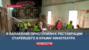 В Балаклаве приступили к реставрации старейшего в Крыму кинотеатра