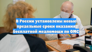 В России установлены новые предельные сроки оказания бесплатной медпомощи по ОМС