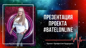 Презентация проекта #Batelonline