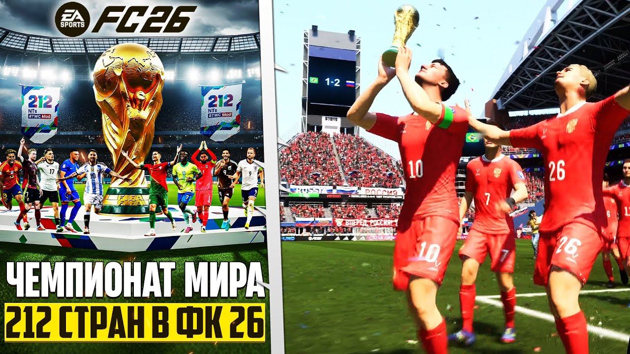 FC 26 ЧЕМПИОНАТ МИРА 2026 ПОЛНЫЙ ОБЗОР ОБНОВЛЕНИЯ смотреть онлайн