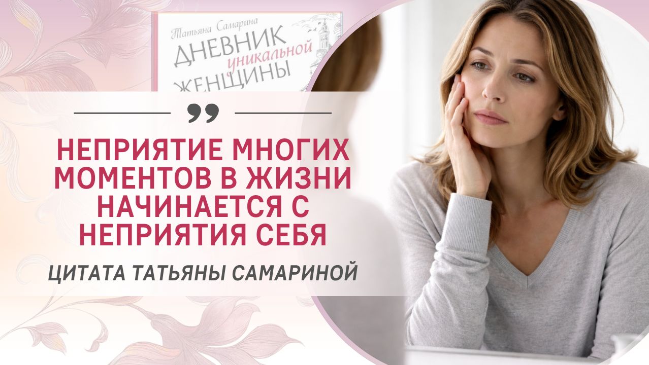 "Неприятие многих моментов жизни начинается с неприятия себя" смотреть онлайн