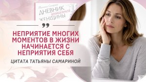"Неприятие многих моментов жизни начинается с неприятия себя"